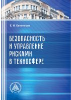 Безопасность и управление рисками в техносфере