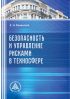 Безопасность и управление рисками в техносфере