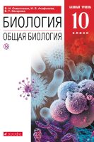 Биология. Общая биология. 10 класс. Базовый уровень