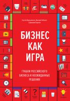 Бизнес как игра. Грабли российского бизнеса и неожиданные решения