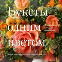 Букеты одним цветом. 40 дизайнерских идей на все времена года