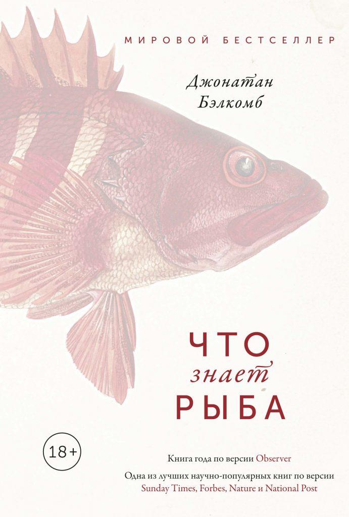 Рыба книги купить. Что знает рыба Джонатан Бэлкомб. Что знает рыба книга. Книги про рыб. Научно популярные книги о рыбах.