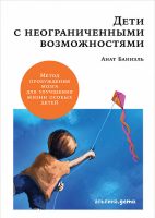 Дети с неограниченными возможностями. Метод пробуждения мозга для улучшения жизни особых детей