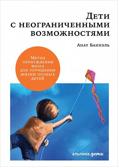 Дети с неограниченными возможностями. Метод пробуждения мозга для улучшения жизни особых детей