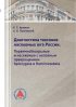 Диагностика таксонов насекомых Юга России. Первичнобескрылые и насекомые с неполным превращением Apterygota и Hemimetabola