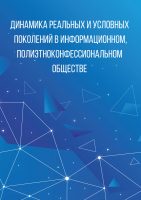 Динамика реальных и условных поколений в информационном