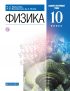 Физика. 10 класс. Базовый и углублённый уровни