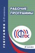 География. 5–9 классы. Рабочие программы