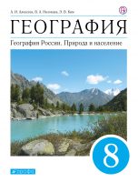 География. География России. Природа и население. 8 класс