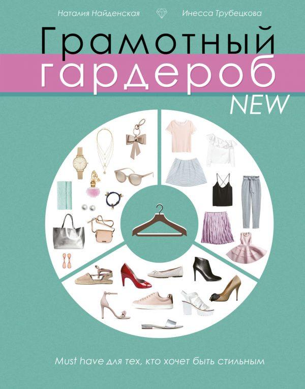 Грамотный гардероб. NEW: must have для тех