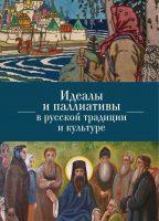 Идеалы и паллиативы в русской традиции и культуре