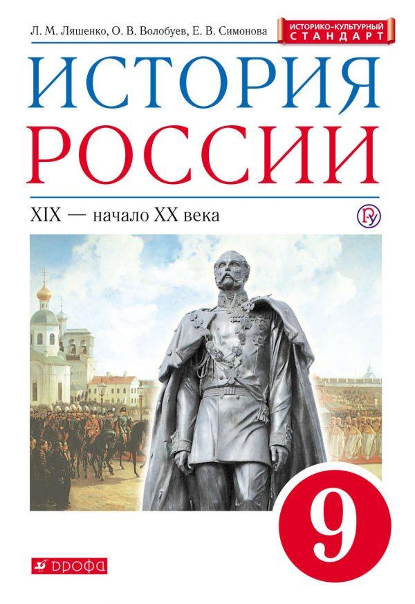 История России. XIX – начало XX века. 9 класс