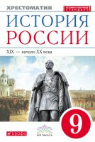 История России. XIX – начало XX века. Хрестоматия. 9 класс