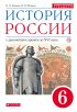 История России с древнейших времён до XVI века. 6 класс