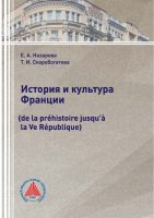 История и культура Франции (de la préhistoire jusqu’à la Ve République)