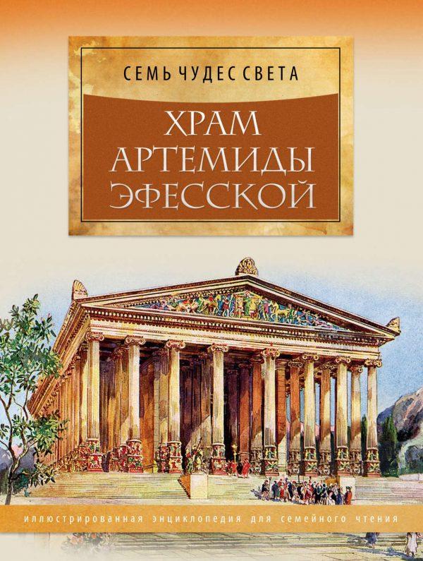 Храм Артемиды Эфесской