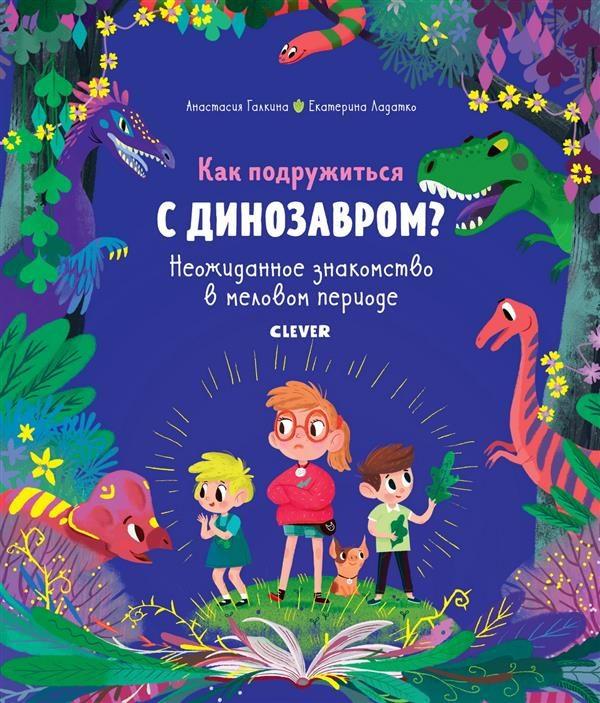 Как подружиться с динозавром? Неожиданное знакомство в меловом периоде