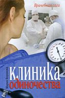 Клиника одиночества