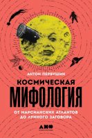 Космическая мифология