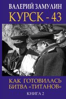 Курск- 43. Как готовилась битва «титанов». Книга 2