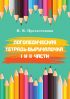 Логопедическая тетрадь-выручалочка. I и II части. Преодоление нарушений письменной речи у школьников 2–3 классов