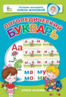 Логопедический букварь