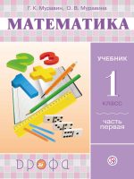 Математика. 1 класс. Часть 1