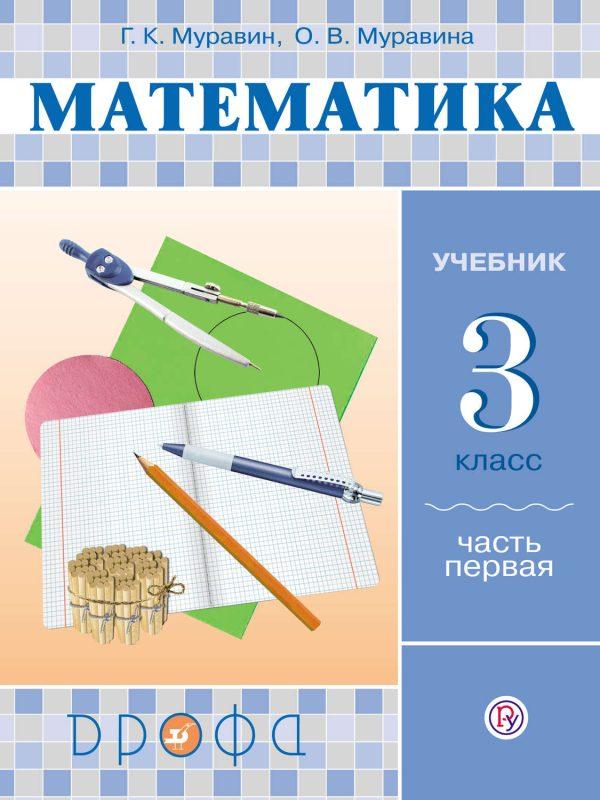 Математика. 3 класс. Часть 1