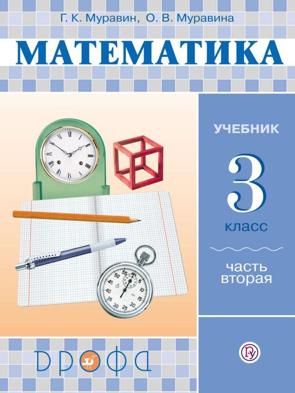 Математика. 3 класс. Часть 2