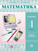 Математика. 4 класс. Часть 2