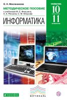 Методическое пособие к учебникам М. Е. Фиошина