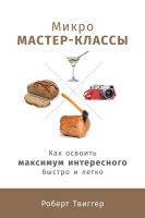 Микро-мастер-классы