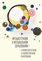 Музыкотерапия в музыкальном образовании. Терапия искусством в художественном образовании