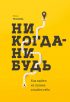 Никогда-нибудь. Как выйти из тупика и найти себя