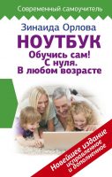 Ноутбук. Обучись сам! С нуля. В любом возрасте. Новейшее издание исправленное и дополненное