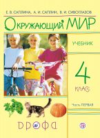 Окружающий мир. 4 класс. Часть 1