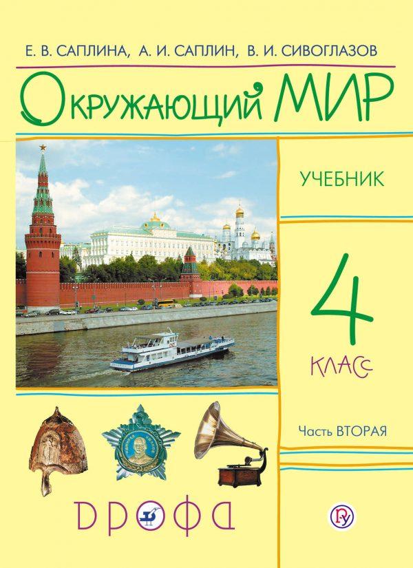 Окружающий мир. 4 класс. Часть 2