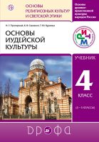 Основы духовно-нравственной культуры народов России. Основы религиозных культур и светской этики. Основы иудейской культуры. 4 класс (4—5 классы)