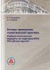 Основы проведения геологической практики. Учебные геологические маршруты на территории ЮФО (Республика Адыгея)