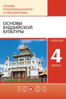 Основы религиозных культур и светской этики. Основы буддийской культуры. 4 класс