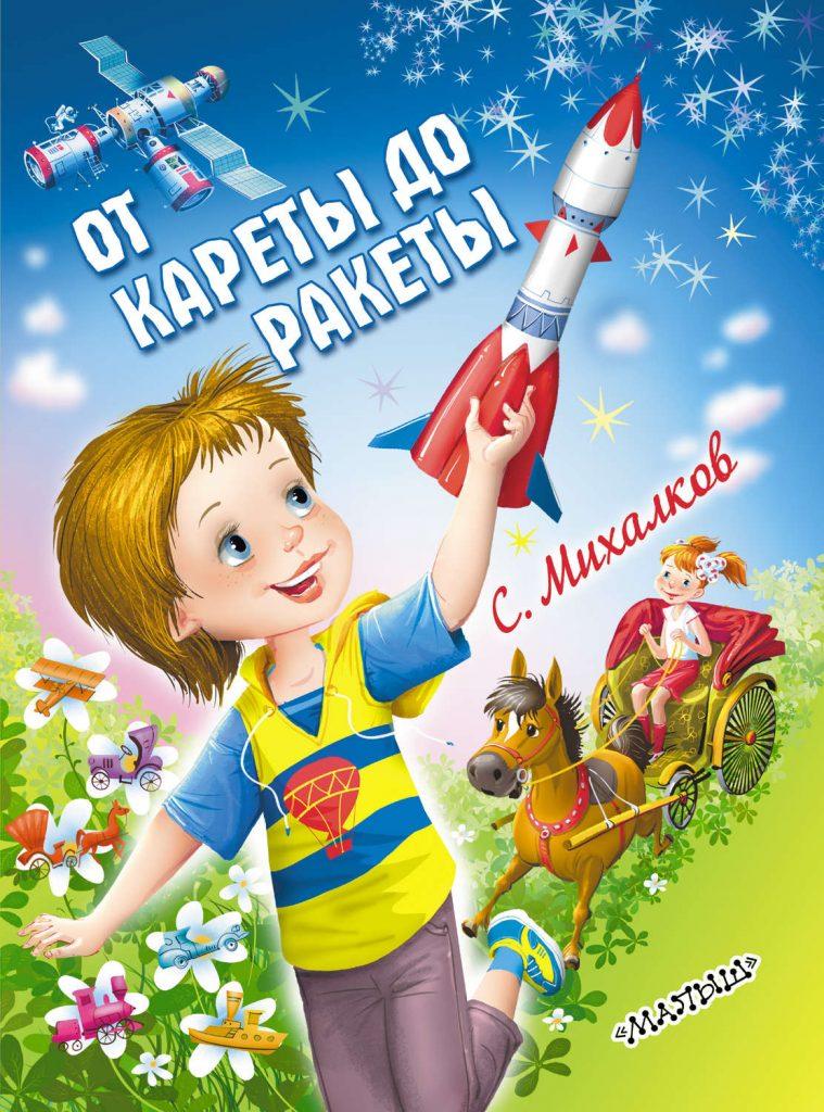 От кареты до ракеты михалков презентация