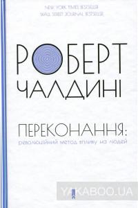 Переконання. Революційний метод впливу на людей