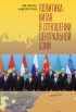 Политика Китая в отношении Центральной Азии