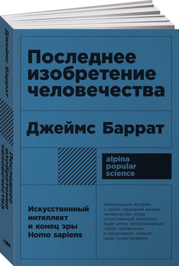 Последнее изобретение человечества. Искусственный интеллект и конец эры Homo sapiens