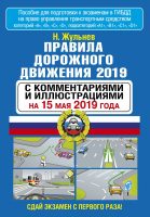 Правила дорожного движения 2019 с комментариями и иллюстрациями по состоянию на 15 мая 2019 года