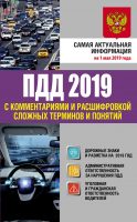 Правила дорожного движения на 1 мая 2019 года с комментариями и расшифровкой сложных терминов и понятий