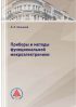 Приборы и методы функциональной микроэлектроники