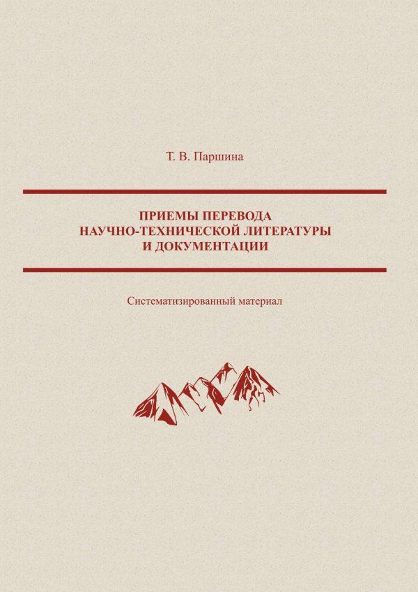 Приемы перевода научно-технической литературы и документации