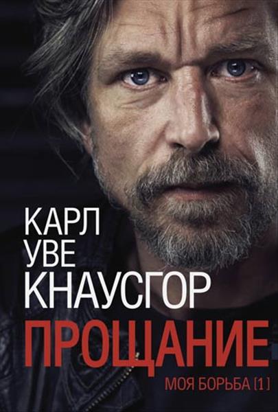 Прощание. Моя борьба. Книга 1