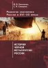 Развитие экономики России в ХVI–ХХ веках. Том 4. История черной металлургии России